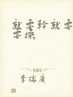 就要干就要日就要操