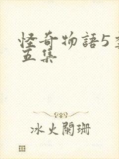 怪奇物语5季第五集