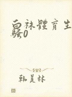 白袜体育生调教骚0