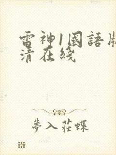 雷神1国语版高清在线