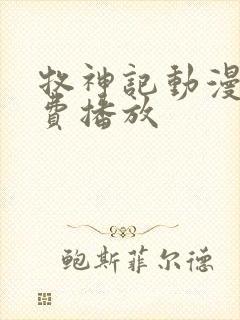 牧神记动漫版免费播放