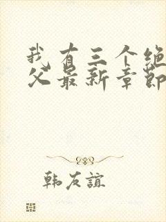 我有三个绝色师父最新章节封面