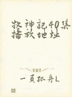 牧神记40集的播放地址