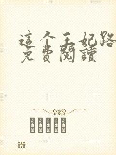 这个王妃路子野免费阅读