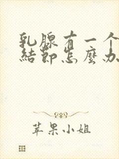 乳腺有一个4a结节怎么办