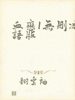 血恋1无删减国语版封面