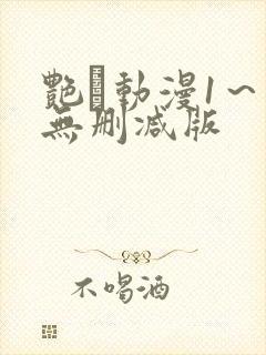 艳鉧动漫1～6无删减版