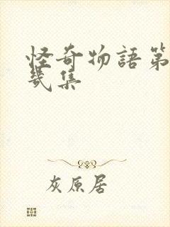 怪奇物语第一季几集封面