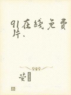 91在线免费看片.