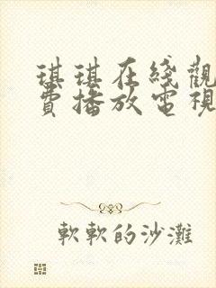 琪琪在线观看免费播放电视剧大全