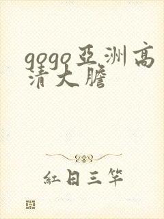 gogo亚洲高清大胆