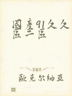 国产91久久一区二区