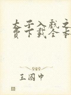 太子入戏之后免费下载全本