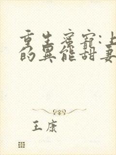 重生蜜宠:上校的异能甜妻