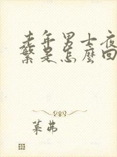 老年男士夜尿频繁是怎么回事