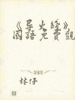 《导火线》电影国语免费观看