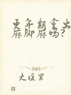 更年期会出现手麻脚麻吗?