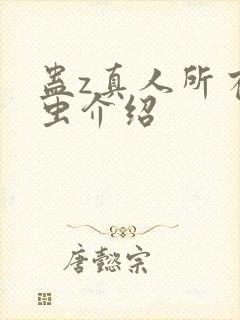 蛊z真人所有蛊虫介绍