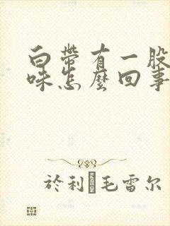 白带有一股腥臭味怎么回事