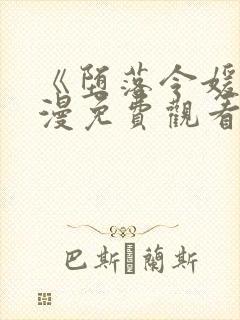 《堕落令媛》动漫免费观看全集