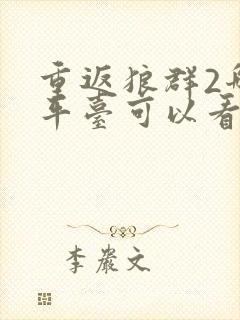 重返狼群2哪个平台可以看