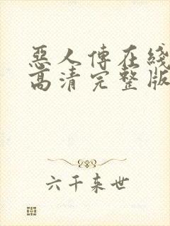 恶人传在线观看高清完整版