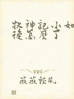 牧神记小如来最后怎么了