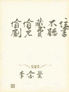 偷偷藏不住广播剧免费听书