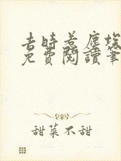 去时惹尘埃全文免费阅读笔趣阁