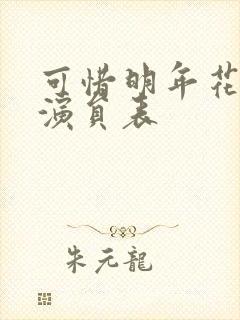 可惜明年花短剧演员表