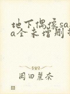 地下偶像sana全未增删带
