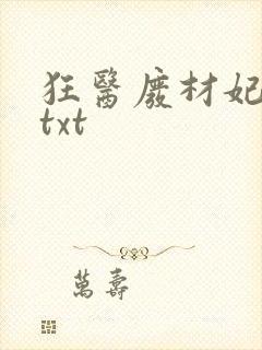 狂医废材妃下载txt