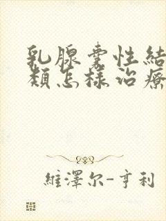 乳腺囊性结节2类怎样治疗