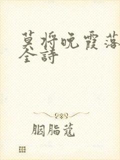 莫将晚霞落黄昏全诗封面