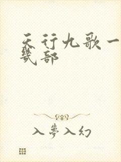 天行九歌一共有几部