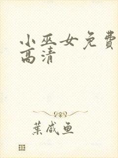 小巫女免费观看高清
