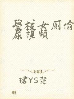 学校女厕偷拍撒尿视频