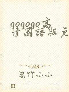 gogogo高清国语版免费看剧情