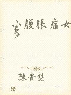 小腹胀痛女白带多