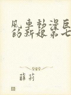 风车动漫巨人族的新娘第七集封面