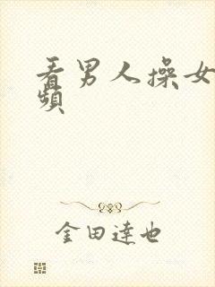 看男人操女人视频