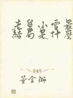 老舅小雪最后的结局是什么