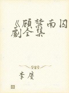 《顾禁南囚》短剧全集