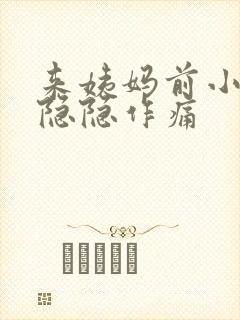 来姨妈前小肚子隐隐作痛封面