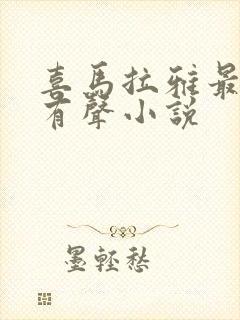 喜马拉雅最火的有声小说