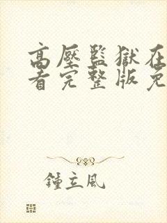 高压监狱在线观看完整版免费高清