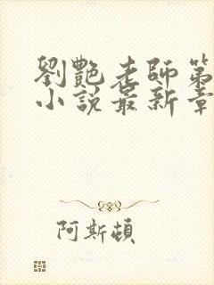 刘艳老师第九部小说最新章节更新