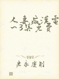 人妻痴汉电车2～3集免费