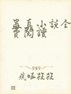 蛊真小说全文免费阅读