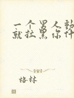 一个男人动不动就拉黑你什么意思